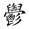 𩰪