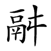 𩰫
