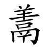 𩰱