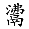 𩰾