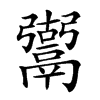 𩱍