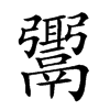 𩱓