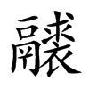 𩱘