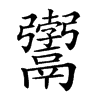 𩱚