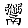 𩱡