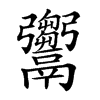𩱦