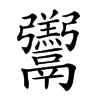 𩱧