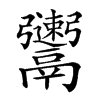 𩱫