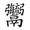 𩱱