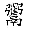 𩱲