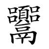 𩱴