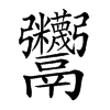 𩱷