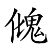 𩲏