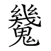 𩴪
