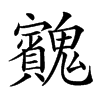 𩴱