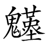 𩴴