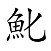 𩵏