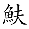 𩵩