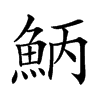𩶁
