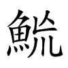 𩶡