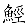 𩷏