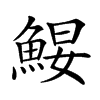 𩷑