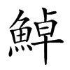 𩷹