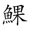 𩸄