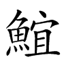 𩸨