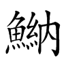 𩹾