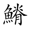 𩺀