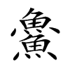 𩺰