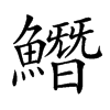 𩻛