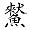 𩻜