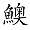 𩼈