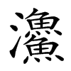 𩼪
