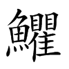 𩽩