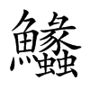 𩽵