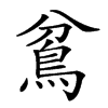 𩿈