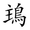 𩿢