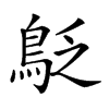 𪀐