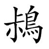 𪀖