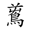 𪀝