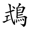 𪀦