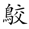 𪁉