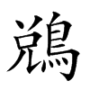 𪁑