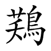 𪁾