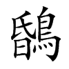 𪂆