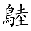 𪂚