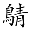 𪂴